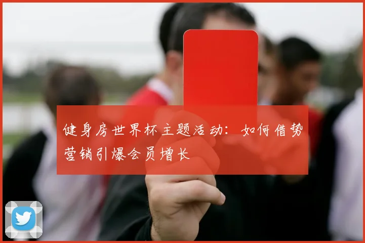 健身房世界杯主题活动：如何借势营销引爆会员增长