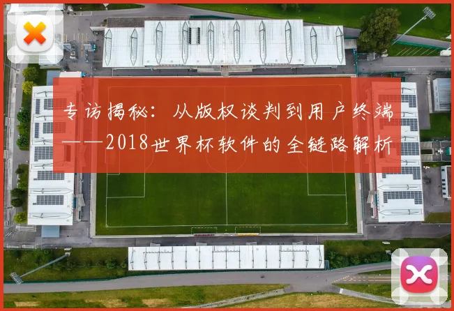 专访揭秘：从版权谈判到用户终端——2018世界杯软件的全链路解析