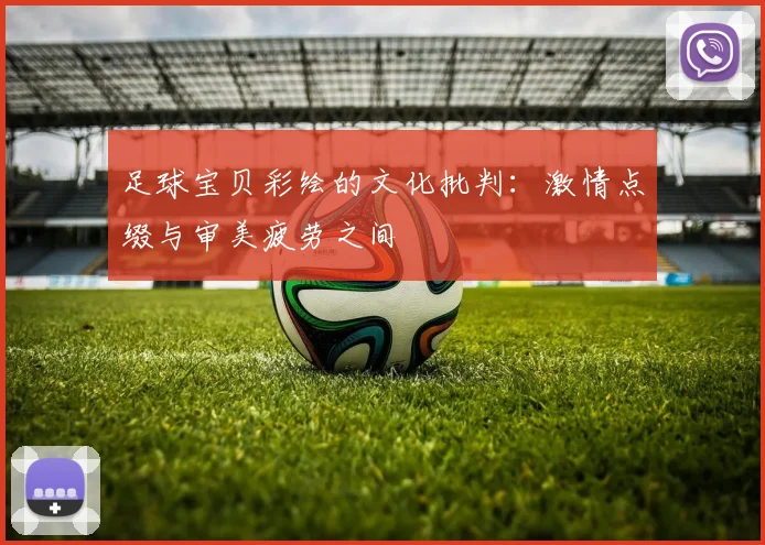 足球宝贝彩绘的文化批判：激情点缀与审美疲劳之间