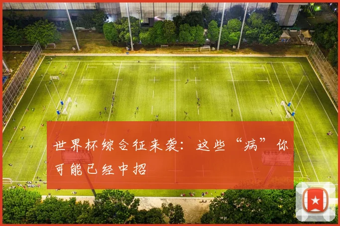 世界杯综合征来袭：这些“病”你可能已经中招