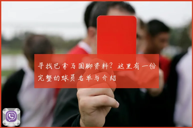 寻找巴拿马国脚资料？这里有一份完整的球员名单与介绍