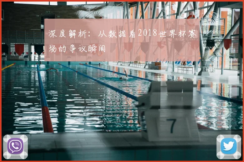 深度解析:从数据看2018世界杯赛场的争议瞬间