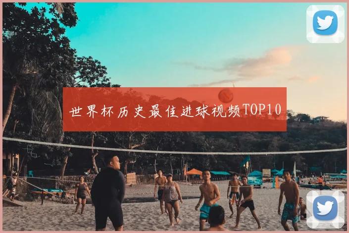 世界杯历史最佳进球视频TOP10