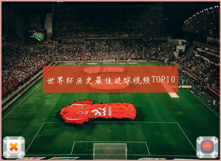 世界杯历史最佳进球视频TOP10