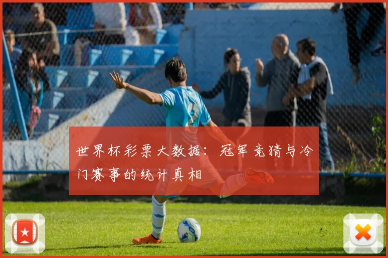 世界杯彩票大数据：冠军竞猜与冷门赛事的统计真相