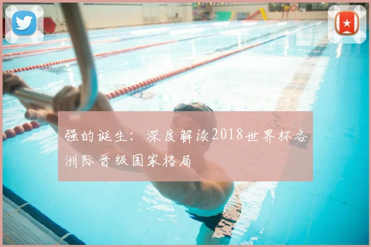 强的诞生：深度解读2018世界杯各洲际晋级国家格局