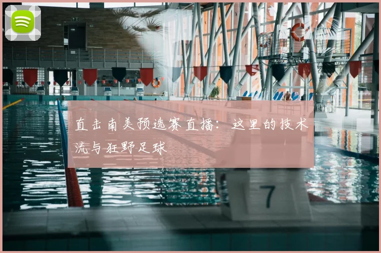 直击南美预选赛直播：这里的技术流与狂野足球